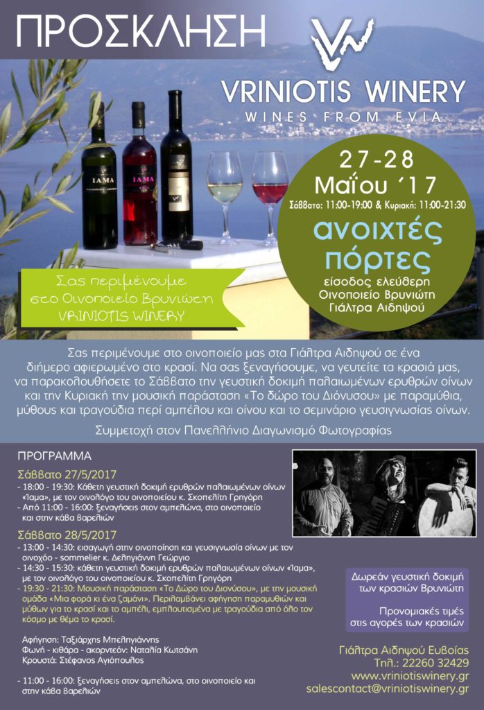 Ανοικτές Πόρτες 27 & 28 Μαΐου 2017